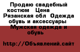 Продаю свадебный костюм › Цена ­ 3 500 - Рязанская обл. Одежда, обувь и аксессуары » Мужская одежда и обувь   